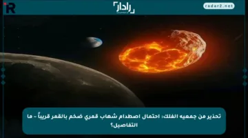 تحذير من جمعية الفلك: احتمال اصطدام شهاب قمري ضخم بالقمر قريباً – ما التفاصيل؟